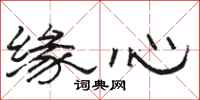 駱恆光緣心隸書怎么寫