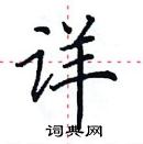 田英章寫的硬筆楷書詳