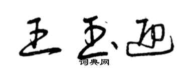 曾慶福王玉迎草書個性簽名怎么寫