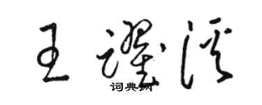 駱恆光王躍溪草書個性簽名怎么寫