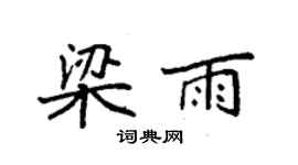 袁強梁雨楷書個性簽名怎么寫