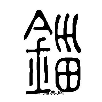 說文解字寫的錙