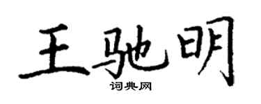 丁謙王馳明楷書個性簽名怎么寫