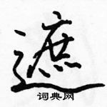 駱恆光寫的硬筆行書遮