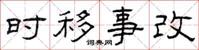 曾慶福時移事改隸書怎么寫