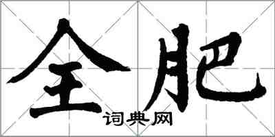 翁闓運全肥楷書怎么寫