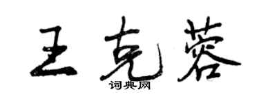 曾慶福王克蓉行書個性簽名怎么寫