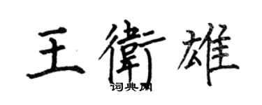 何伯昌王衛雄楷書個性簽名怎么寫