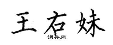 何伯昌王右妹楷書個性簽名怎么寫