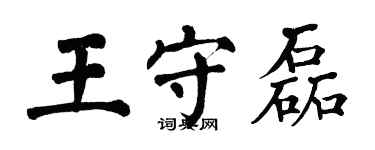 翁闓運王守磊楷書個性簽名怎么寫