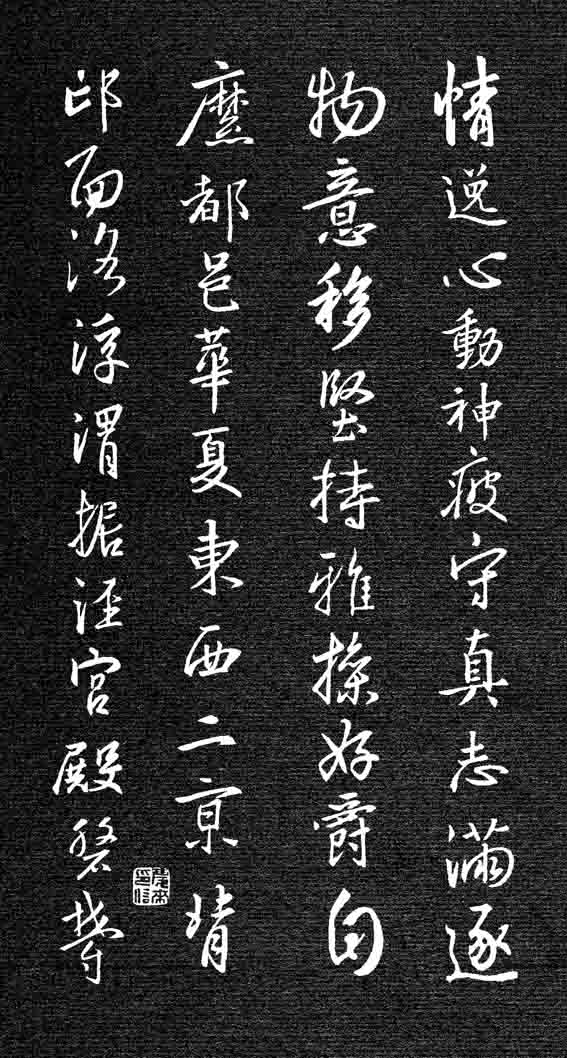 劉慶來《集王羲之行草千字文》