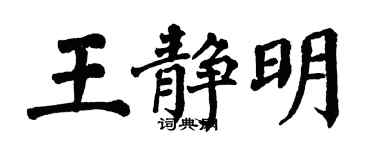 翁闓運王靜明楷書個性簽名怎么寫