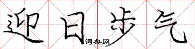 龐中華迎日步氣楷書怎么寫
