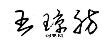 朱錫榮王瓊肪草書個性簽名怎么寫