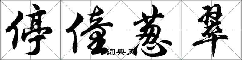 胡問遂停僮蔥翠行書怎么寫