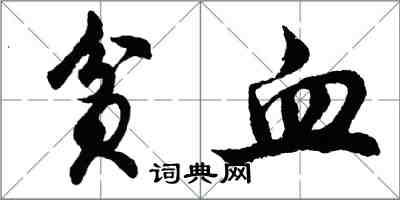 胡問遂貧血行書怎么寫