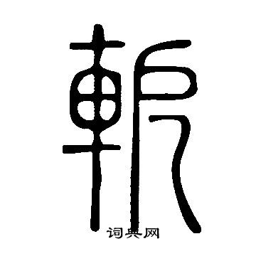 怕草書書法_怕字書法_草書字典