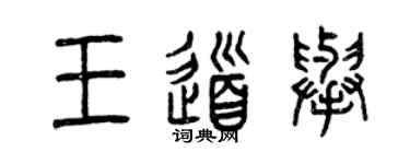 曾慶福王道舉篆書個性簽名怎么寫