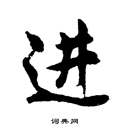 疵的成語_帶疵字的成語_疵的成語有哪些