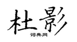丁謙杜影楷書個性簽名怎么寫