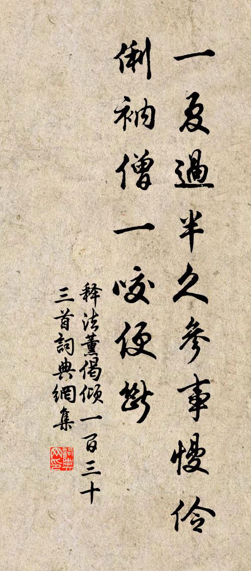 釋法薰偈傾一百三十三首書法作品欣賞