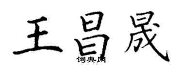 丁謙王昌晟楷書個性簽名怎么寫