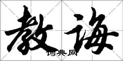 胡問遂教誨行書怎么寫