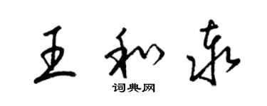 梁錦英王和泰草書個性簽名怎么寫