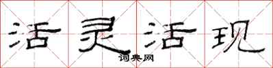范連陞活靈活現隸書怎么寫