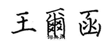 何伯昌王爾函楷書個性簽名怎么寫