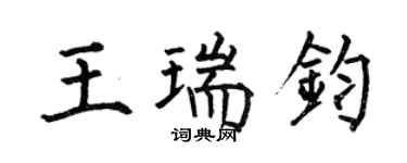 何伯昌王瑞鈞楷書個性簽名怎么寫