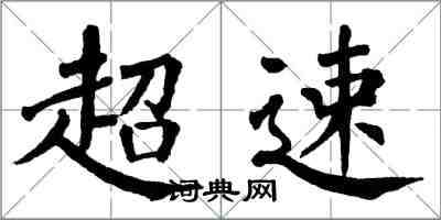 翁闓運超速楷書怎么寫