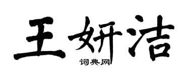 翁闓運王妍潔楷書個性簽名怎么寫