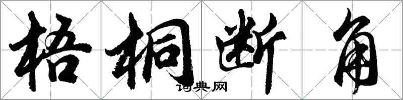 胡問遂梧桐斷角行書怎么寫