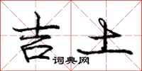 龐中華吉土行書怎么寫