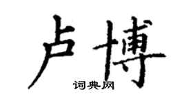 丁謙盧博楷書個性簽名怎么寫