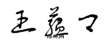 曾慶福王蘊卿草書個性簽名怎么寫