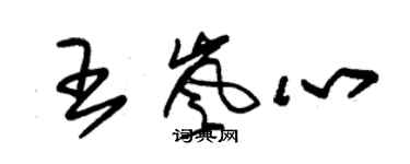 朱錫榮王嵐心草書個性簽名怎么寫