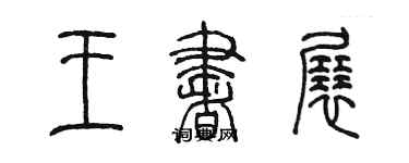 陳墨王書展篆書個性簽名怎么寫