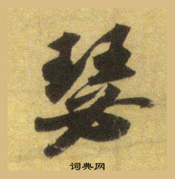 蘇軾在洞庭春色賦中山松醪賦合卷中寫的瑟