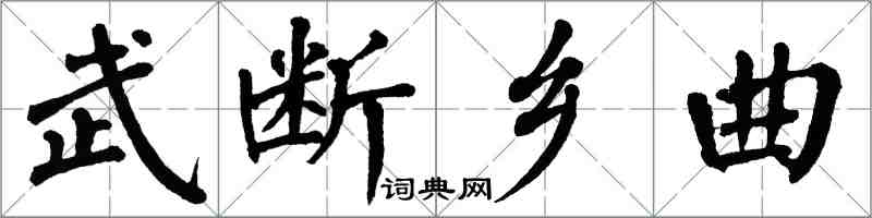 翁闓運武斷鄉曲楷書怎么寫