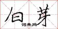 侯登峰白芽楷書怎么寫