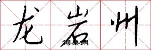 龍巖州怎么寫好看