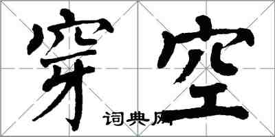 翁闓運穿空楷書怎么寫