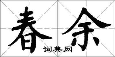 翁闓運春余楷書怎么寫