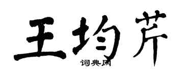 翁闓運王均芹楷書個性簽名怎么寫