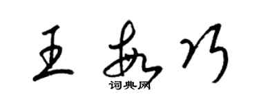 梁錦英王敏巧草書個性簽名怎么寫