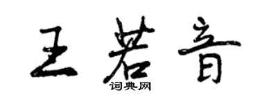 曾慶福王若音行書個性簽名怎么寫