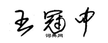 朱錫榮王冠中草書個性簽名怎么寫