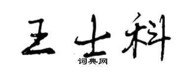 曾慶福王士科行書個性簽名怎么寫